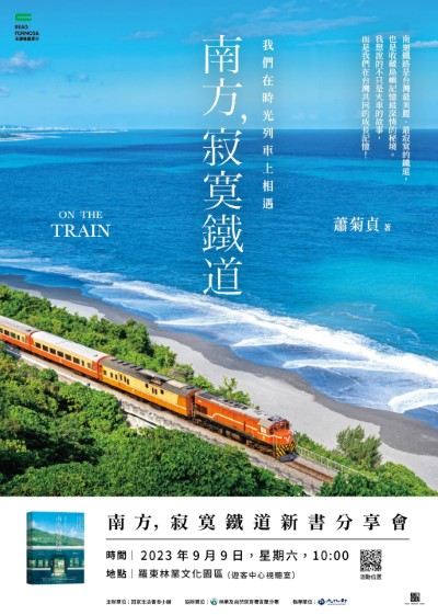 「南方，寂寞鐵道 On The Train」導演蕭菊貞在甫新開幕之羅東林業文化園區遊客中心辦理分享會